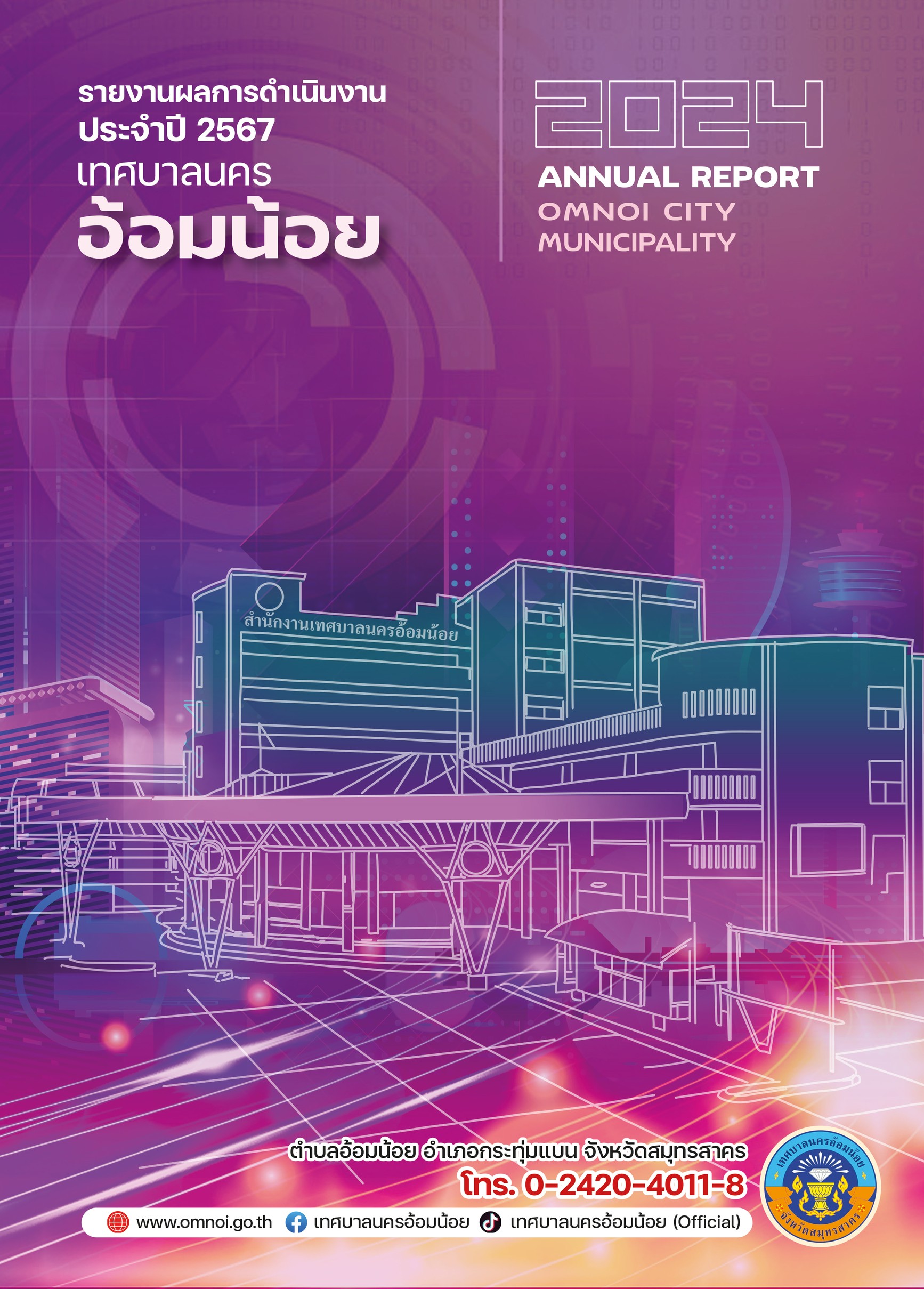รายงานผลการดำเนินงานประจำปี 2567