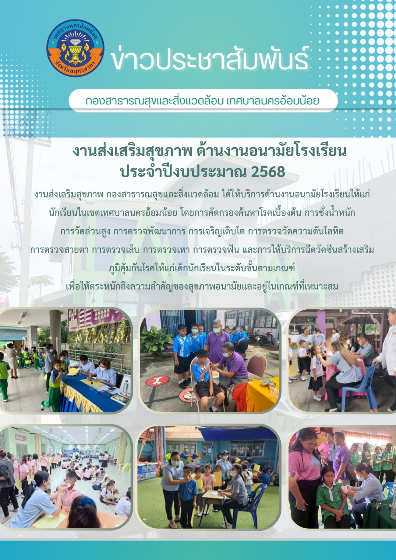ประชาสัมพันธ์  งานส่งเสริมสุขภาพ ด้านงานอนามัยโรงเรียน กองสาธารณสุขและสิ่งแวดล้อม เทศบาลนครอ้อมน้อย ประจำปีงบประมาณ 2568 ได้ดำเนินการเรียบร้อยแล้ว