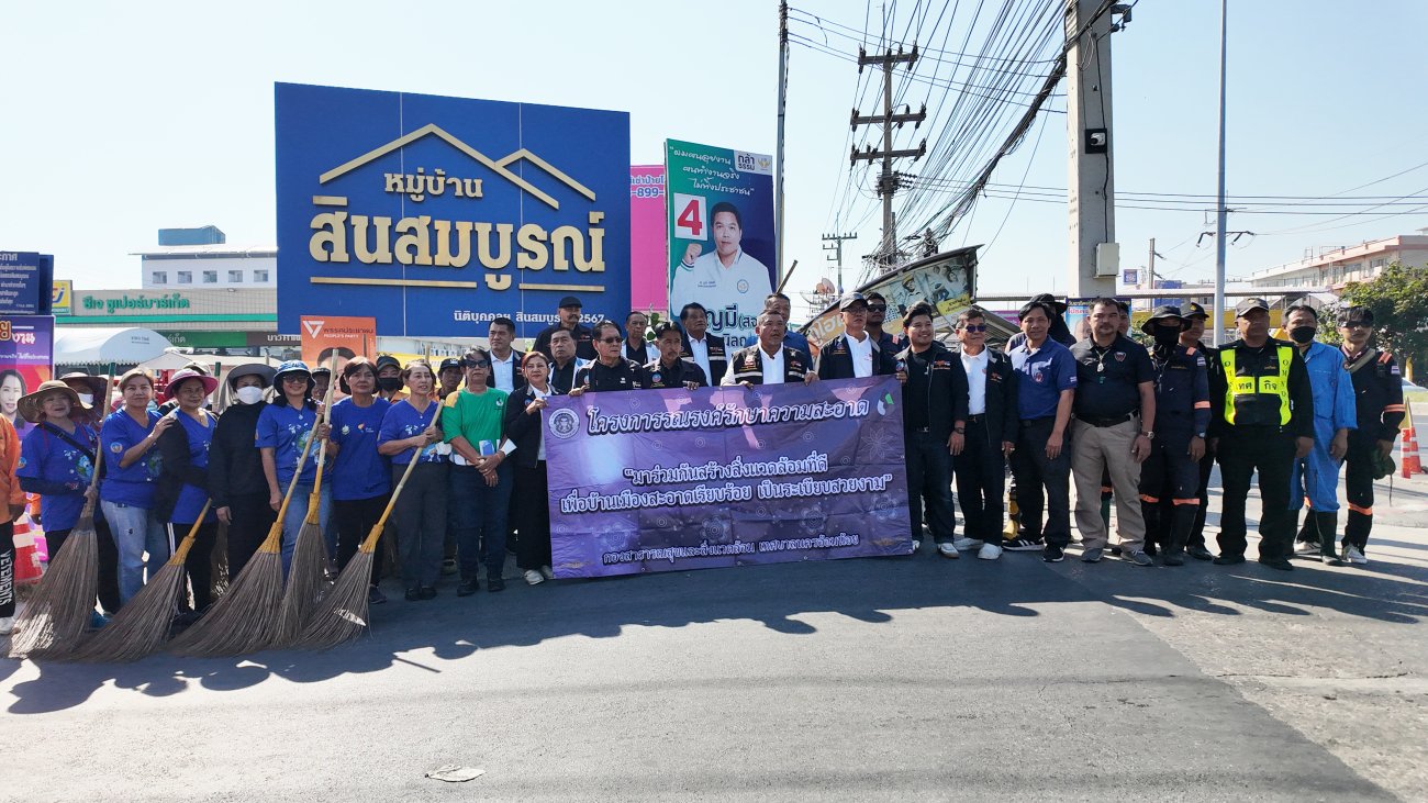 เทศบาลนครอ้อมน้อย จัดกิจกรรม “โครงการรณรงค์รักษาความสะอาด” บริเวณหมู่บ้านสินสมบูรณ์