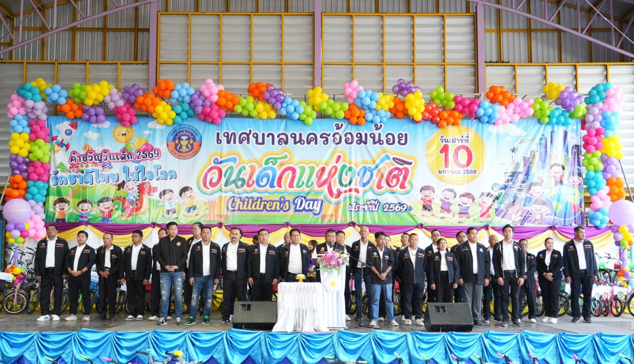 เทศบาลนครอ้อมน้อย จัดงาน “วันเด็กแห่งชาติ ประจำปี 2569”
