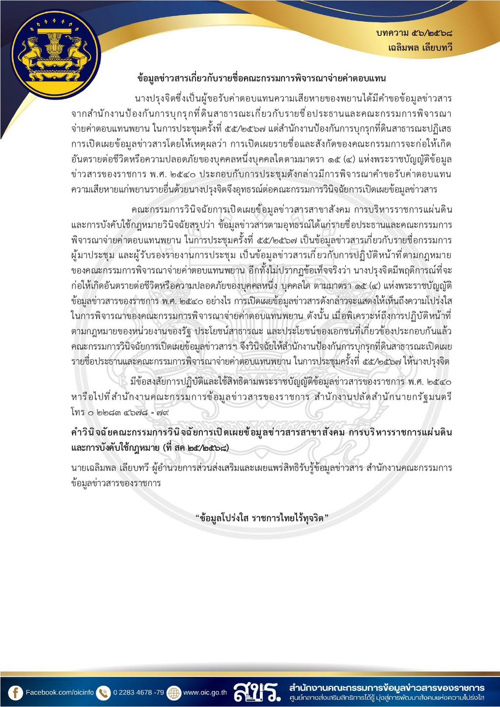 ประกาศเทศบาลนครอ้อมน้อย เรื่อง เผยแพร่ความรู้เกี่ยวกับพระราชบัญญัติข้อมูลข่าวสารของราชการ พ.ศ. 2540 จำนวน 5 เรื่อง