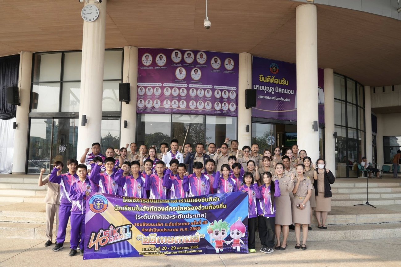 เทศบาลนครอ้อมน้อย เข้าร่วมการแข่งขันกีฬานักเรียนในสังกัดองค์กรปกครองส่วนท้องถิ่น (รอบชิงชนะเลิศ ระดับประเทศ) ณ เทศบาลเมืองศรีสะเกษ