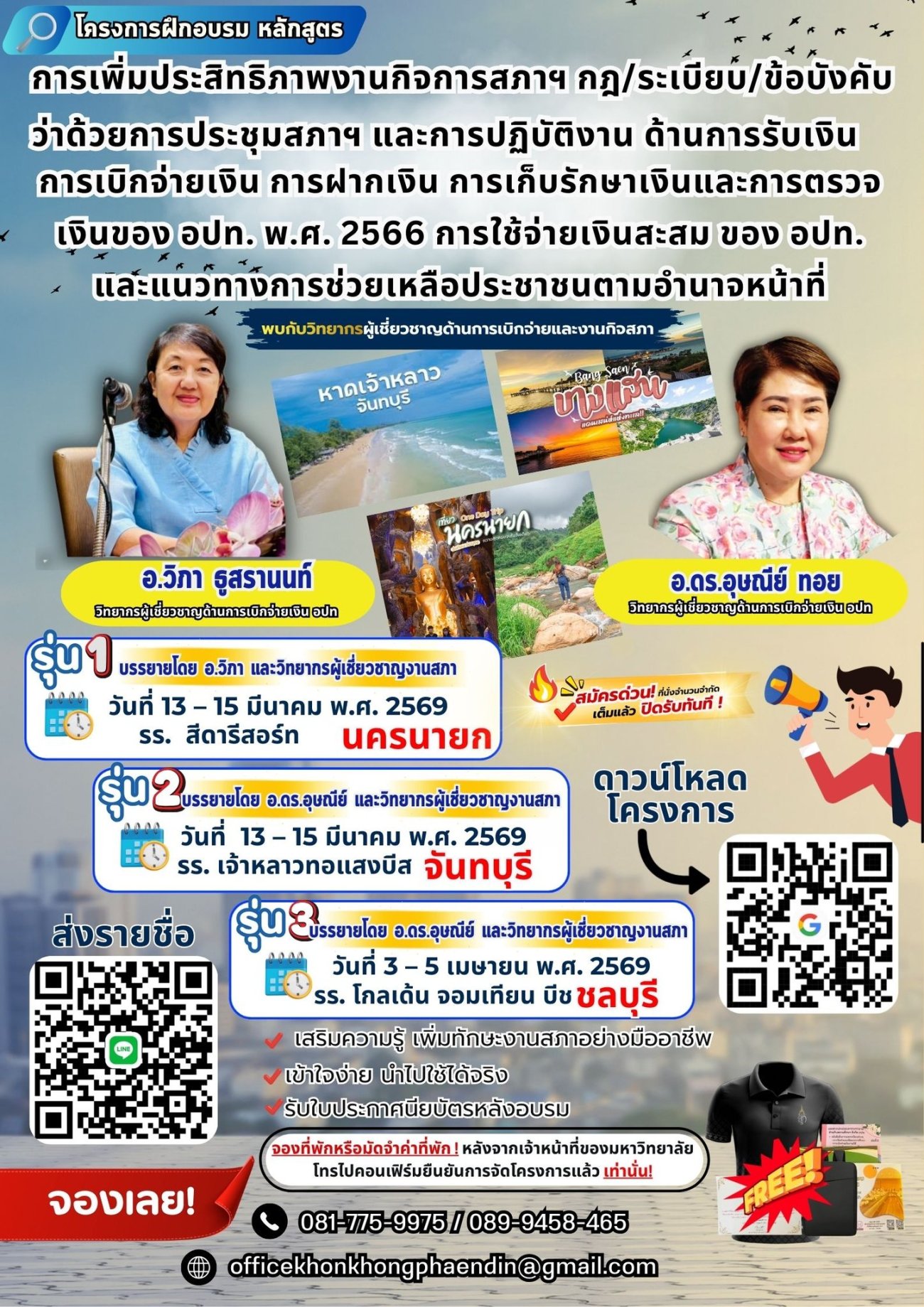 ประชาสัมพันธ์ เรื่อง ขอเชิญบุคลากรสมัครเข้าร่วม โครงการอบรมเชิงวิชาการ หลักสูตร การเพิ่มประสิทธิภาพงานกิจการสภาฯ กฎ/ระเบียบ/ข้อบังคับว่าด้วยการประชุมสภาฯ และการปฏิบัติงานด้านการรับเงิน การเบิก จ่ายเงิน การฝากเงิน การเก็บ รักษาเงินและการตรวจเงินของ อปท. พ.ศ. 2566 และแนวทางการช่วยเหลือประชาชน ตามหน้าที่อำนาจหน้าที่