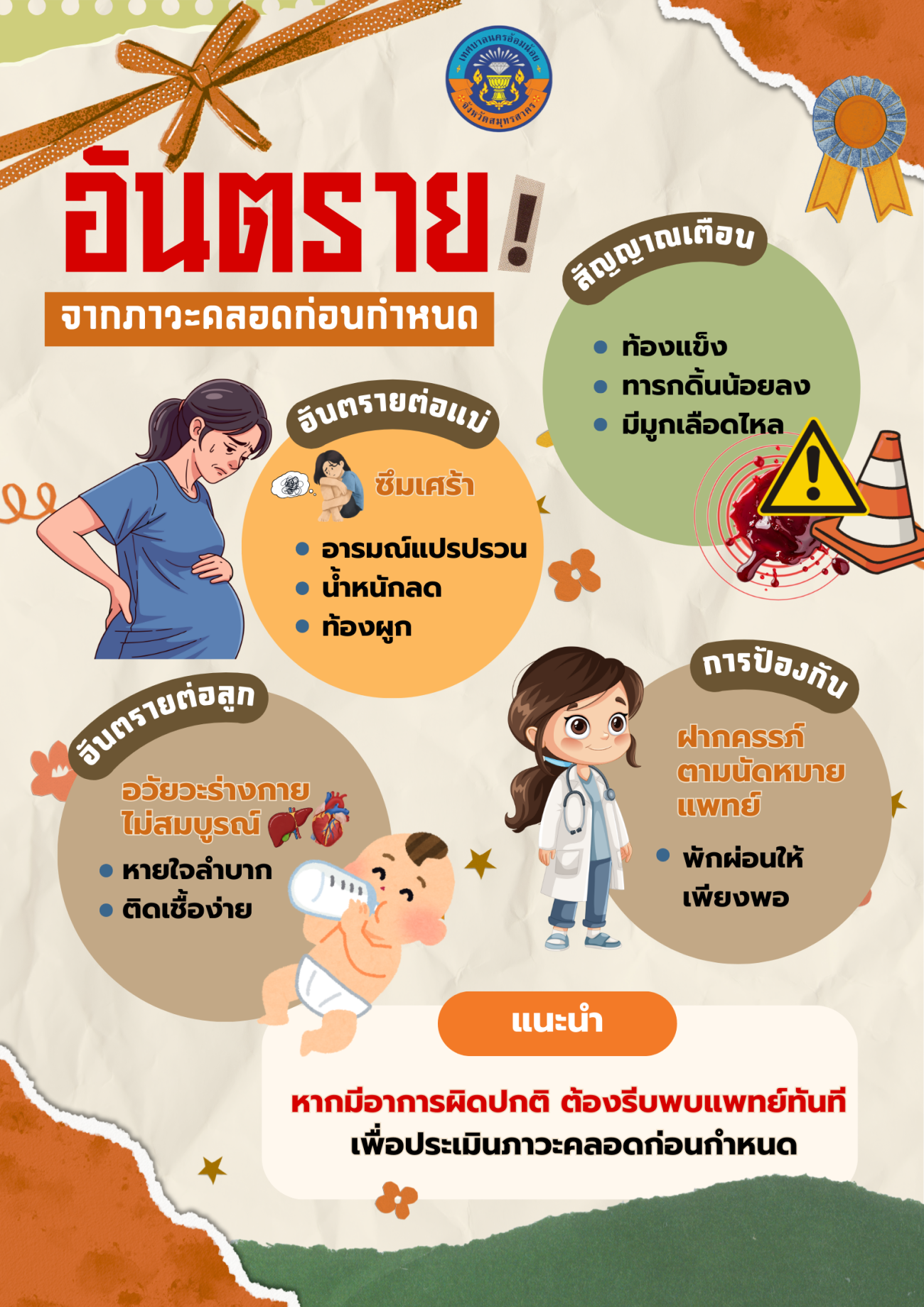 ประชาสัมพันธ์ "ภาวะคลอดก่อนกำหนด" อันตรายที่คุณแม่ต้องตระหนัก สัญญาณเตือนที่ต้องระวัง และการป้องกันภาวะคลอดก่อนกำหนด คุณแม่ตั้งครรภ์ร่วมกันตระหนักเพื่อให้ทุกการเกิดปลอดภัย