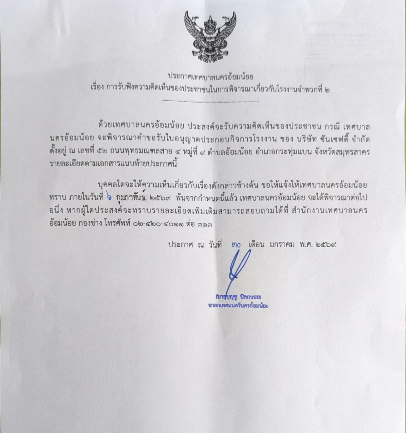 ประกาศเทศบาลนครอ้อมน้อย เรื่อง การรับฟังความคิดเห็นของประชาชนในการพิจารณาเกี่ยวกับโรงงานจำพวกที่ 2