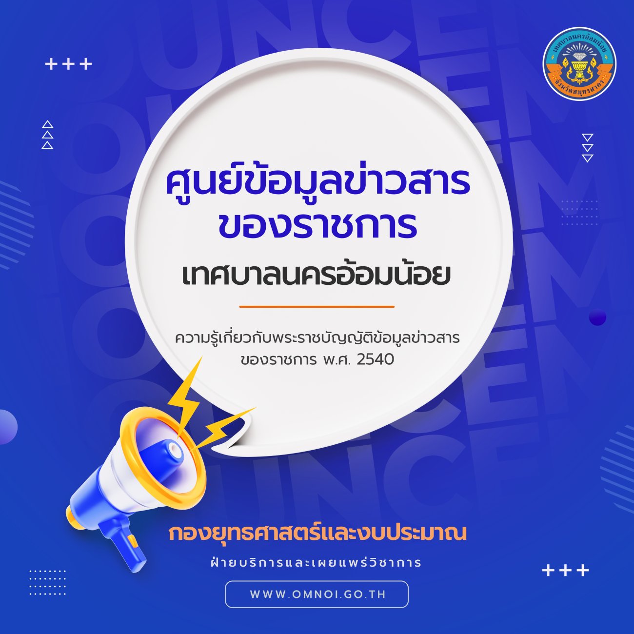 ประกาศเทศบาลนครอ้อมน้อย เรื่อง เผยแพร่ความรู้เกี่ยวกับพระราชบัญญัติข้อมูลข่าวสารของราชการ พ.ศ. 2540 จำนวน 5 เรื่อง