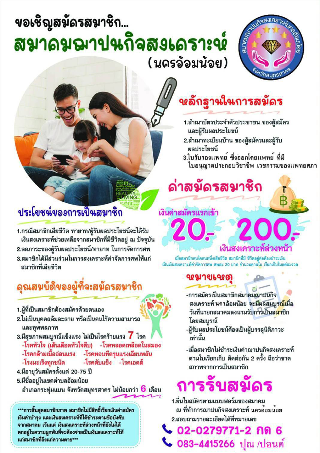 ประชาสัมพันธ์ เรื่อง ข้อมูลข่าวสารสมาคมฌาปนกิจสงเคราะห์นครอ้อมน้อย เดือนมีนาคม 2569