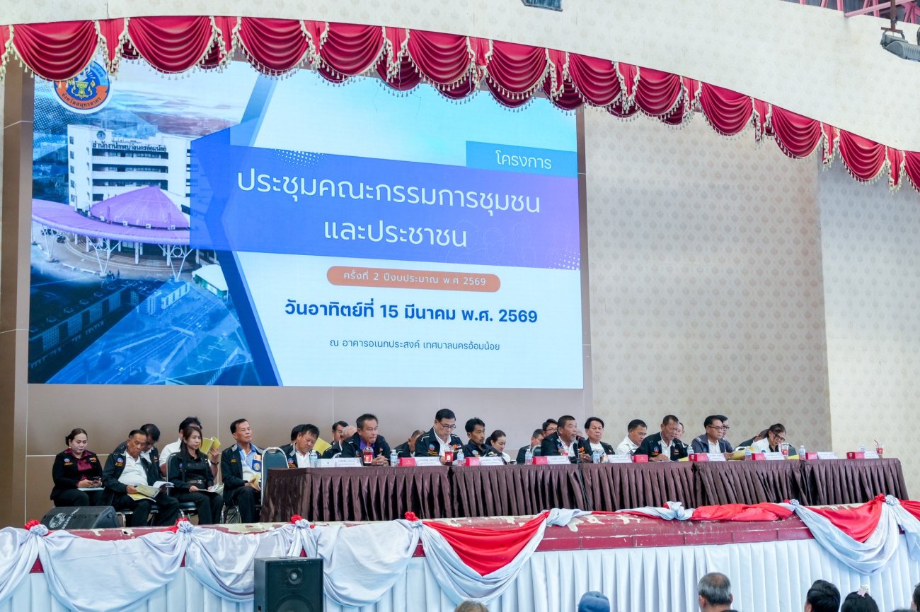 เทศบาลนครอ้อมน้อย จัด “โครงการประชุมคณะกรรมการชุมชนและประชาชน ครั้งที่ 2 ประจำปีงบประมาณ พ.ศ. 2569” ณ อาคารอเนกประสงค์ เทศบาลนครอ้อมน้อย