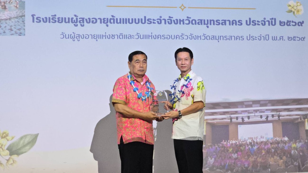 เทศบาลนครอ้อมน้อย ร่วมพิธีรับโล่ประกาศเกียรติคุณใน “งานวันผู้สูงอายุแห่งชาติและวันแห่งครอบครัวจังหวัดสมุทรสาคร ประจำปี พ.ศ. 2569”