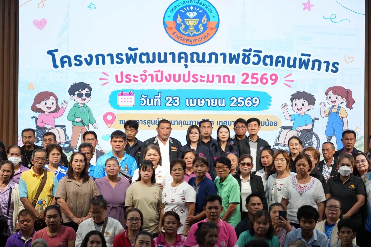เทศบาลนครอ้อมน้อย จัด “โครงการพัฒนาคุณภาพชีวิตคนพิการ” ประจำปีงบประมาณ 2569