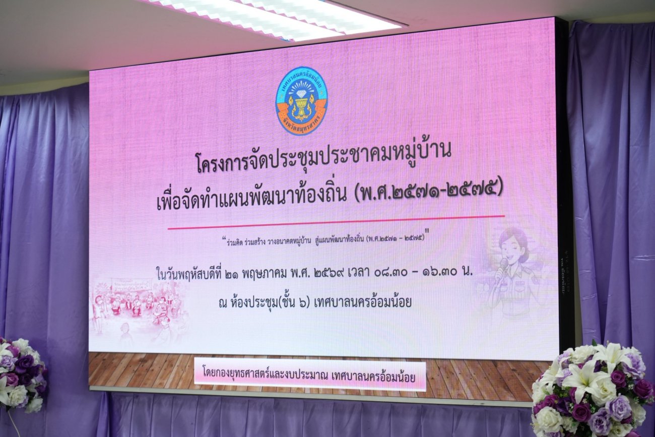 เทศบาลนครอ้อมน้อย จัด "โครงการจัดประชุมประชาคมหมู่บ้านเพื่อจัดทำแผนพัฒนาท้องถิ่น (พ.ศ. 2571-2575) ประจำปีงบประมาณ พ.ศ. 2569"