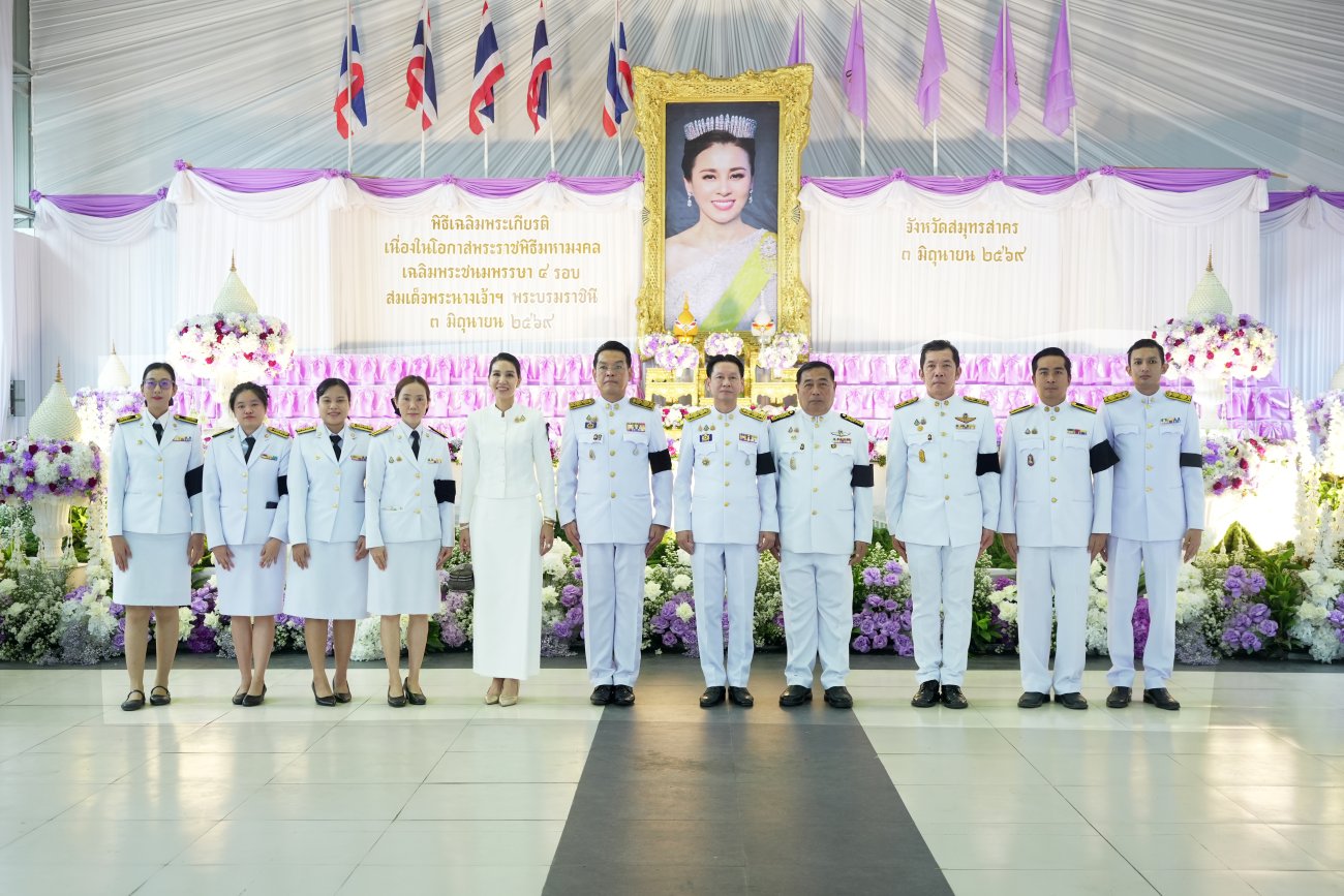 เทศบาลนครอ้อมน้อย ร่วมพิธีเฉลิมพระเกียรติ เนื่องในโอกาสพระราชพิธีมหามงคลเฉลิมพระชนมพรรษา 4 รอบ สมเด็จพระนางเจ้าสุทิดา พัชรสุธาพิมลลักษณ พระบรมราชินี 3 มิถุนายน 2569 ณ ลานสาครบุรี จังหวัดสมุทรสาคร