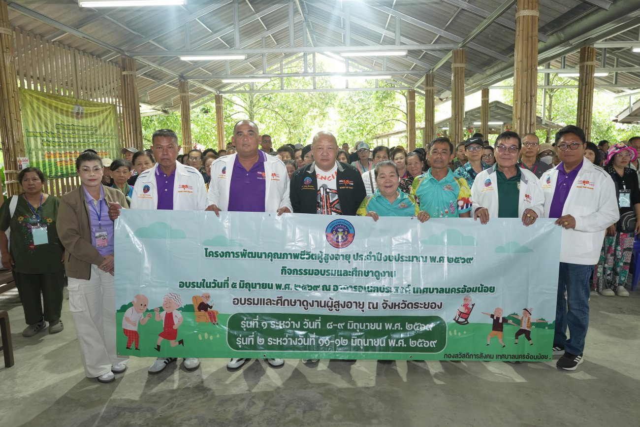 เทศบาลนครอ้อมน้อย จัดอบรมและศึกษาดูงานใน “โครงการพัฒนาคุณภาพชีวิตผู้สูงอายุ ประจำปีงบประมาณ พ.ศ. 2569” ในกิจกรรมอบรมและศึกษาดูงาน ณ จังหวัดระยอง