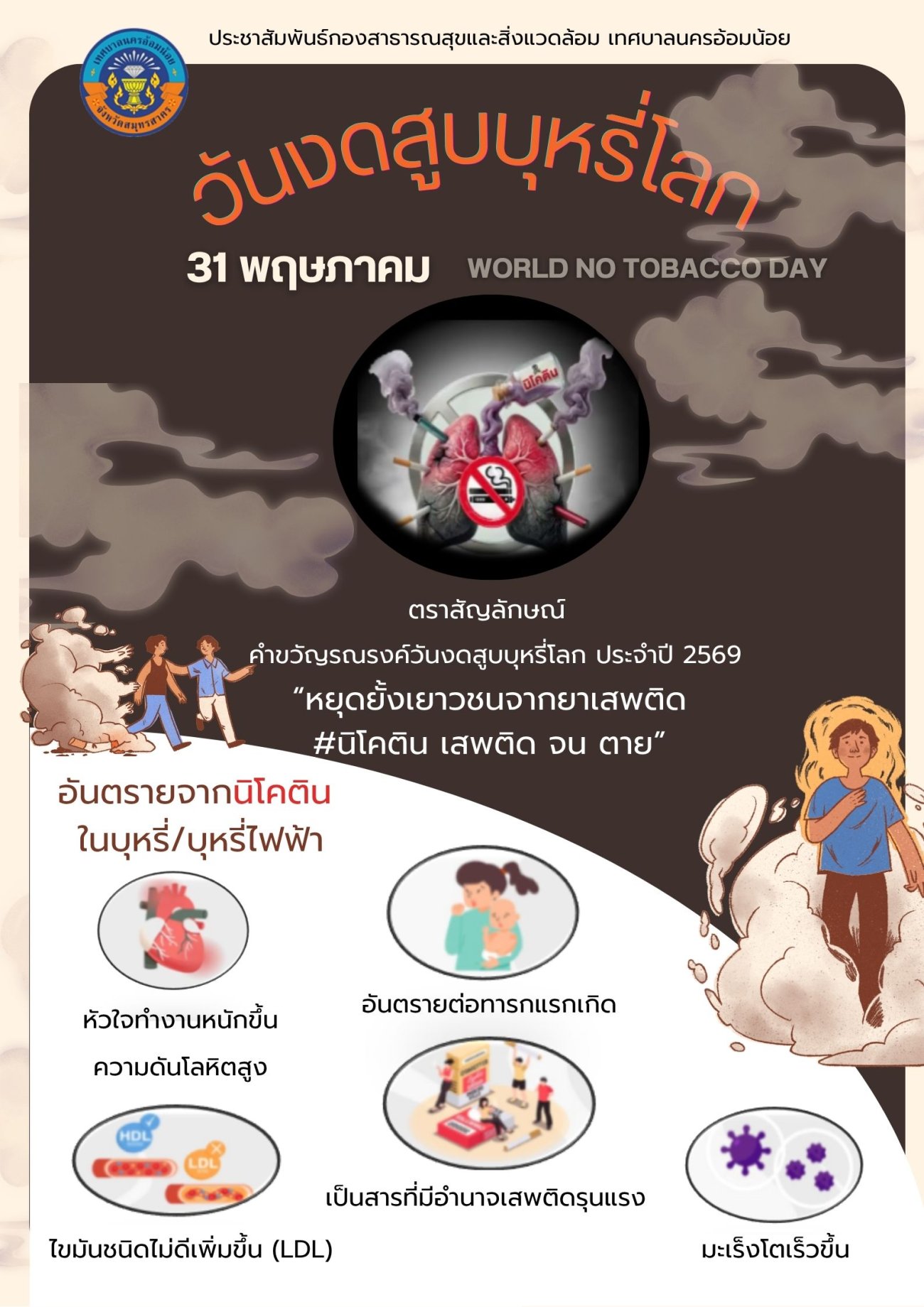 31 พฤษภาคม วันงดสูบบุหรี่โลก คำขวัญและตราสัญลักษณ์รณรงค์ วันงดสูบบุหรี่โลก ประจำปี พ.ศ. 2569  คือ หยุดยั้งเยาวชนจากยาเสพติด #นิโคติน เสพติด จน ตาย   โดยตราสัญลักษณ์ประจำปีนี้ถูกออกแบบมาเพื่อสื่อสารและเน้นย้ำว่านิโคตินเป็นสารเสพติดที่เป็นดั่ง "กับดัก" อันตราย
