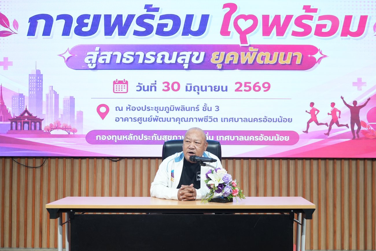 เทศบาลนครอ้อมน้อย จัด “โครงการอบรมความรู้สร้างทักษะในการเสริมสร้างป้องกันโรคให้แก่แกนนำสุขภาพ ประจำปีงบประมาณ 2569”