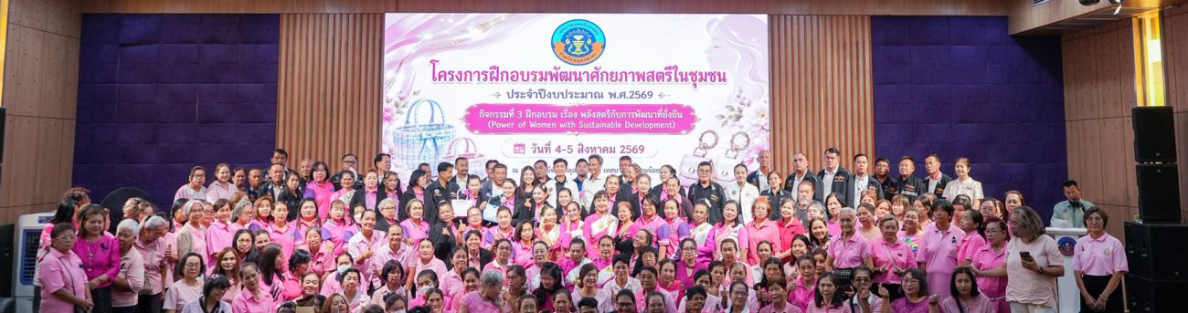 เทศบาลนครอ้อมน้อย จัดโครงการฝึกอบรมพัฒนาศักยภาพสตรีในชุมชน (กิจกรรมที่ 3) ประจำปีงบประมาณ 2569