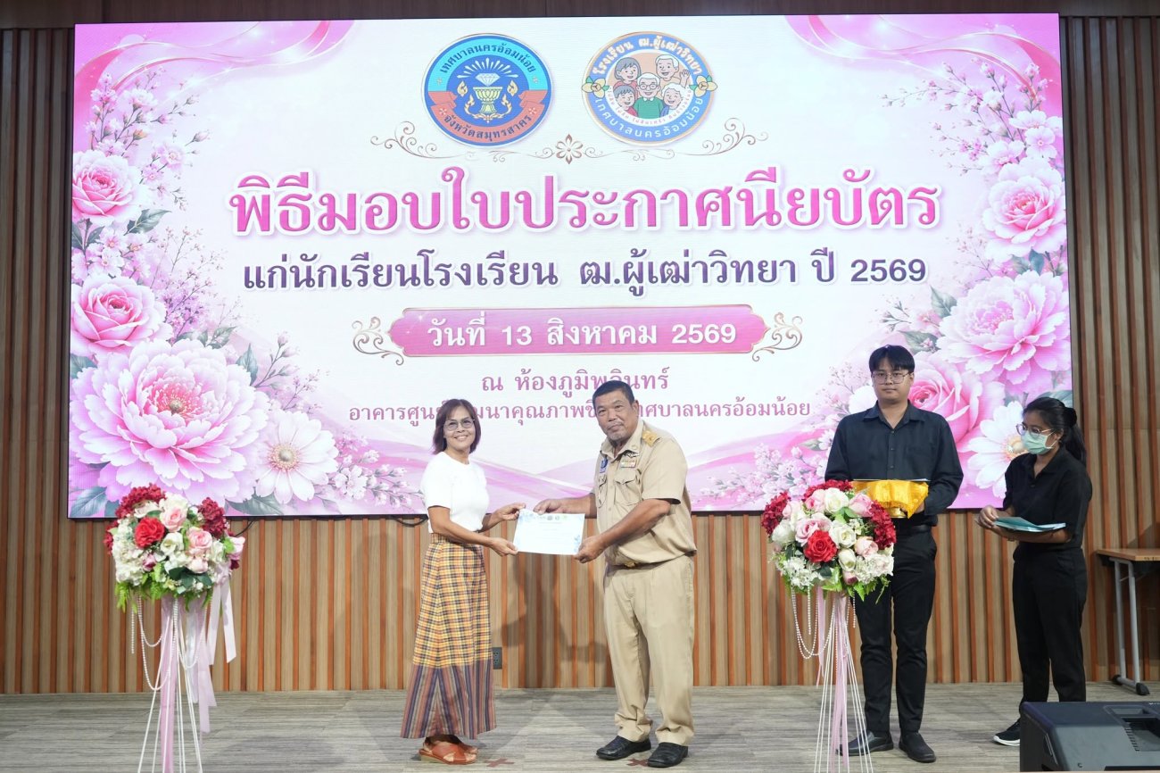 เทศบาลนครอ้อมน้อย จัด"พิธีมอบวุฒิบัตรแก่นักเรียนผู้สูงอายุ โครงการโรงเรียน ฒ.ผู้เฒ่าวิทยา ปีงบประมาณ 2569"