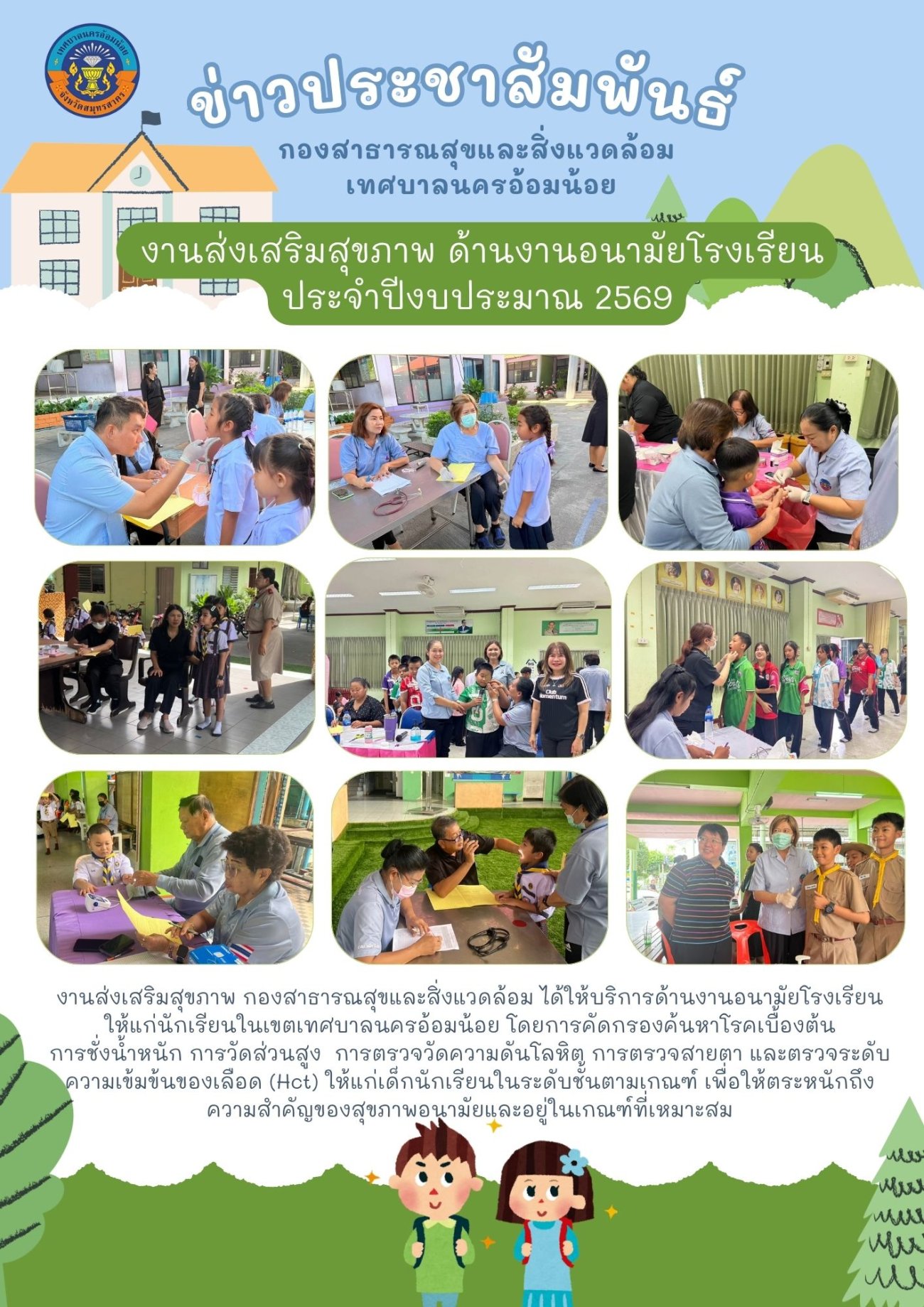 งานส่งเสริมสุขภาพ ด้านงานอนามัยโรงเรียนกองสาธารณสุขและสิ่งแวดล้อม เทศบาลนครอ้อมน้อย ประจำปีงบประมาณ 2569 ได้ดำเนินการตรวจสุขภาพนักเรียน ประเมินการเจริญเติบโต และให้สุขศึกษาแก่นักเรียนในโรงเรียนเขตเทศบาลนครอ้อมน้อย