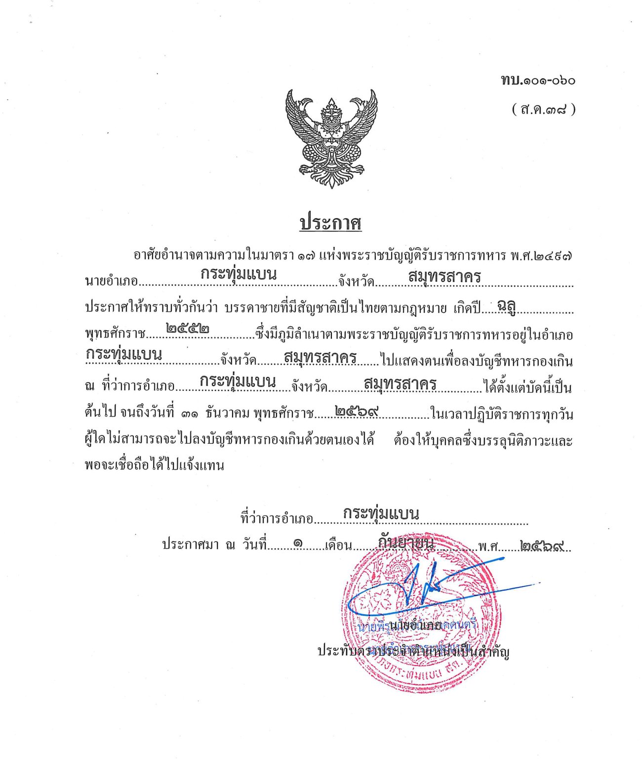 ประชาสัมพันธ์ เรื่อง ประกาศให้ชายที่มีสัญชาติไทยไปแสดงตนเพื่อลงบัญชีทหารกองเกิน