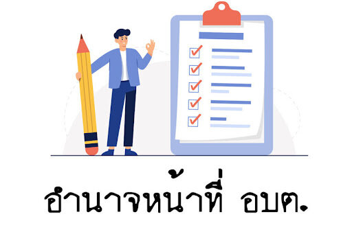 อำนาจหน้าที่ อบต.