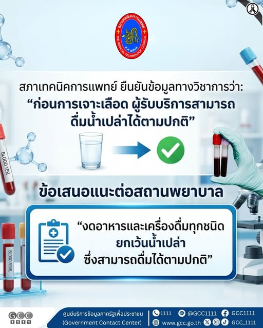 ดื่มน้ำเปล่าได้... ไม่ต้องงดก่อนเจาะเลือด!