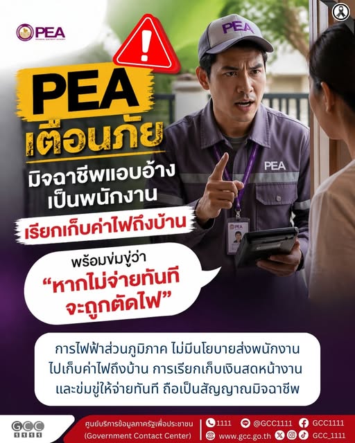 เตือนภัยจากการไฟฟ้าส่วนภูมิภาค (PEA)!