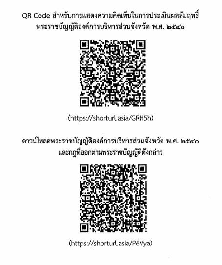 ขอเชิญชวนประชาชนและผู้มีส่วนเกี่ยวข้อง ร่วมแสดงความคิดเห็นเพื่อประเมินผลสัมฤทธิ์ "พระราชบัญญัติองค์การบริหารส่วนจังหวัด พ.ศ. 2540"
