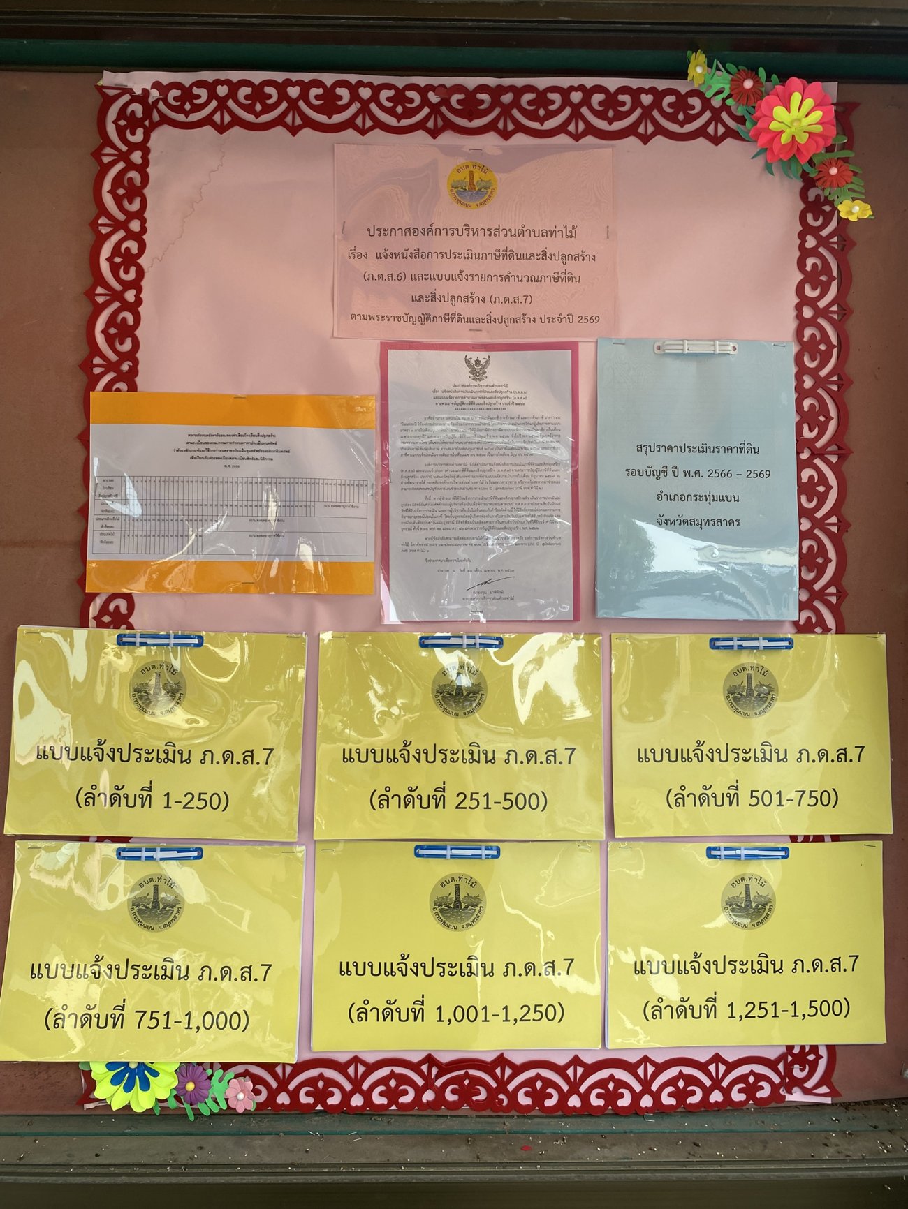 แจ้งหนังสือการประเมินภาษีที่ดินและสิ่งปลูกสร้าง (ภ.ด.ส.6) และแบบแจ้งรายการคำนวณภาษีที่ดินและสิ่งปลูกสร้าง (ภ.ด.ส.7)
