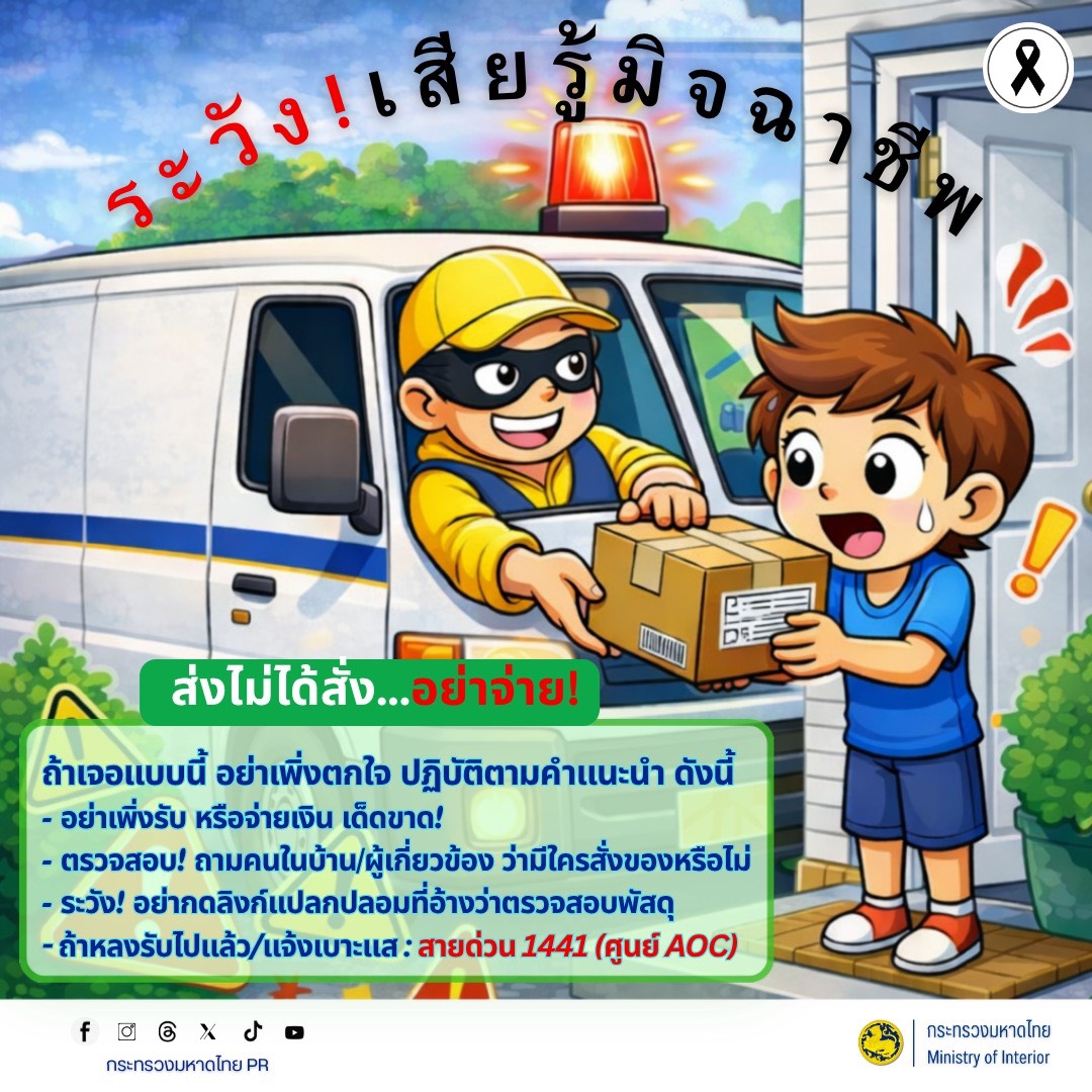 "ไม่ได้สั่ง... อย่าจ่าย!" คาถาป้องกันมิจฉาชีพ